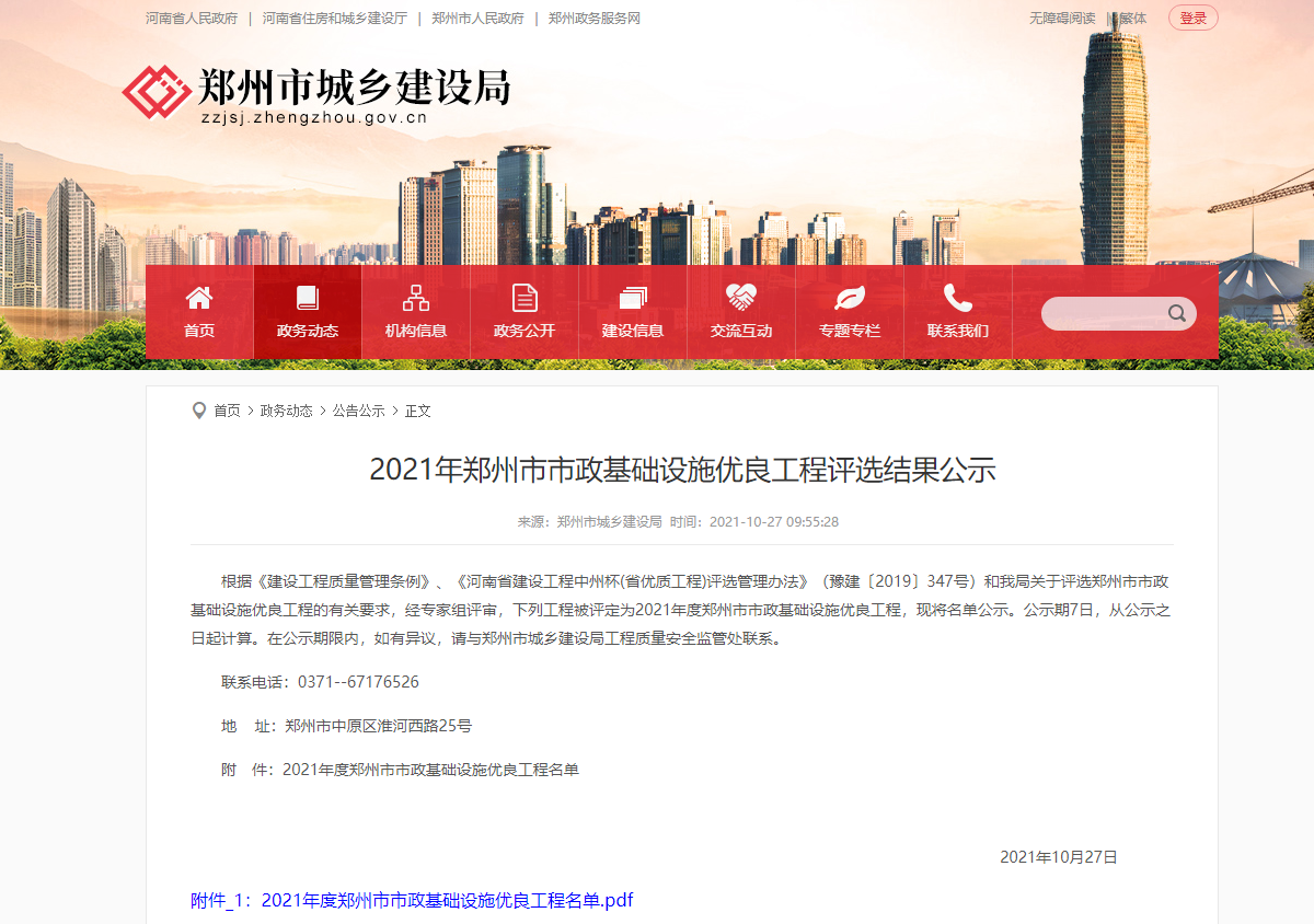 鄭東新區(qū)眾意西路道路工程(渠北路-北三環(huán))等5個項目，獲評2021年鄭州市市政基礎(chǔ)設(shè)施優(yōu)良工程